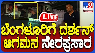 🔴 LIVE  Actor Darshan Released From Bellary Jail ಬೆಂಗಳೂರಿಗೆ ದರ್ಶನ್ ಆಗಮನ ನೇರಪ್ರಸಾರ  TV9D [upl. by Albur795]