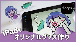 【iPadで自作グッズ】snapsでアクスタ＆キーホルダーを作ってみた！ [upl. by Enilarak35]