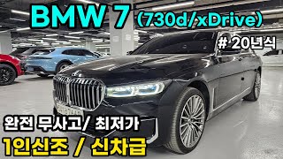 BMW 730d ㅣxDrive ㅣ 신차급 컨디션 ㅣ기회 놓치지 마세요 감가율 50 이상 [upl. by Elli]