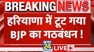 Haryana में टूट सकता है NDA गठबंधन अकेली चुनाव लड़ेगी BJP सूत्र  News24 Live  Hindi News Live [upl. by Einhapets394]