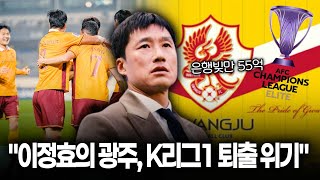 ‘이정효 신드롬’ 광주 재정난 강등설 “ACL 우승해도 안되는 수준quot [upl. by Gowrie]