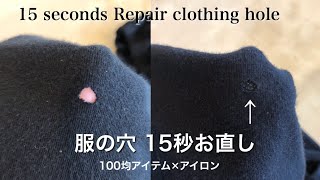 服の穴15秒でお直し（100均アイテムとアイロン）How to repair clothing hole without sewing with iron 15 seconds [upl. by Tal598]