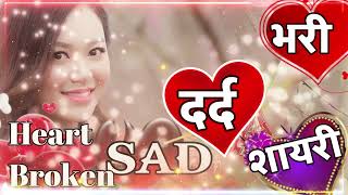 hindi shayari 🥀 love shayari 🥀 Dard bhari shayari ❣️ sad shayari ❣️ attitude shayari [upl. by Noiemad]