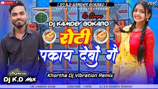 Roti Pakay Debo Ge  Satish Das  New Khortha Dj Song 2024  Vibration Topori Mix  DJ KD MIX [upl. by Obaza]