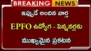 EPFO ఉద్యోగులకు ముఖ్యమైన ప్రకటన  employees update  pension scheme news [upl. by Chessy531]