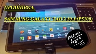 Прошивка Samaung Galaxy Tab 2 101 P5100 [upl. by Leblanc]