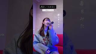 正しくなれない歌ってみた🎤 歌ってみた 歌ってみた動画 カラオケ cover 正しくなれない ずっと真夜中でいいのに ずとまよtiktok [upl. by Skilken]