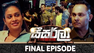 Seesarla සීසර්ලා  Final Episode  15th March 2024 [upl. by Iphlgenia]