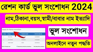 Ration Card Correction Online West Bengal 2024 Ration Card Name Correction Onlineরেশন কার্ড সংশোধন [upl. by Rothwell]