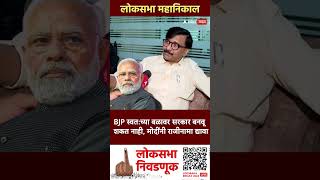 Sanjay Raut on INDIA Alliance  BJP स्वतच्या बळावर सरकार बनवू शकत नाही मोदींनी राजीनामा द्यावा [upl. by Moselle]