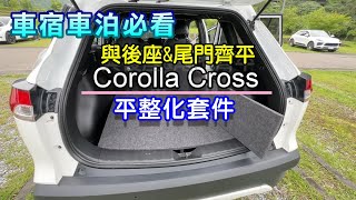 車泊 車宿 CorollaCross平整化套件開箱 I 與後座 尾門齊平的平整化套件I 木作平整化 [upl. by Ivonne]