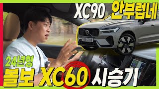 볼보 XC60 시승기 XC90과 고민된다면 두 차량 모두 타보니 5인승 7인승 이렇게 선택하세요 VOLVO 중형SUV 대형SUV 패밀리SUV [upl. by Hamon]