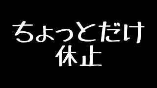 【報告】疲れてて編集できないのでちょっとだけ休止します【くぁｗせｄｒｆｔｇｙふじこｌｐ】 [upl. by Stefano]