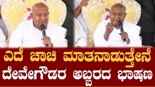 RAM  ಎದೆ ಚಾಚಿ ಮಾತನಾಡುತ್ತೇನೆ ಚನ್ನಪಟ್ಟಣ ಅಖಾಡದಲ್ಲಿ ದೇವೇಗೌಡರ ಅಬ್ಬರದ ಭಾಷಣ [upl. by Kenon]