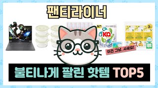 인기 폭발 팬티라이너 추천 TOP5 아무거나 사지 마세요 [upl. by Niac]