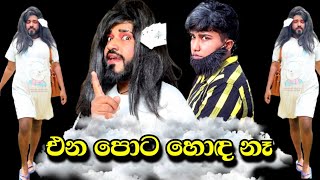 එන පොට හොද නෑ 😂  ena pota hoda ne  boraluigalayai funny comedy [upl. by Tally]