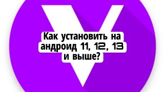 Как установить Viperfx на андроид 11 12 13  How to install Viperfx on android 11 12 13 [upl. by Asertal]