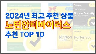 노턴안티바이러스 추천 가격과 품질 두 마리 토끼를 잡은 상품 10가지 [upl. by Kciredor]