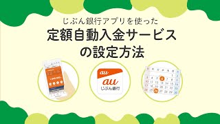 定額自動入金サービスの設定方法【じぶん銀行アプリ】 [upl. by Muir]