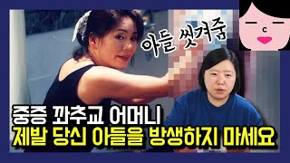 아들에 대한 과한 집착을 넘어 광기어린 행동을 하는 아줌씨들 [upl. by Norris422]