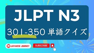 JLPT N3 Kanji Reading Practice Quiz  301  350単語練習 [upl. by Nastassia32]