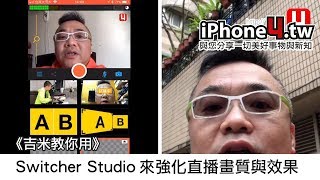 《吉米教你用》 Switcher Studio 來強化直播畫質與效果 [upl. by Mireielle]