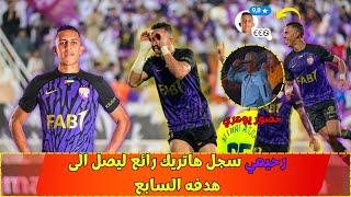 رحيمي سجل هاتريك رائع ليصل الى هدفه السابع😍🦁✔️⚽⚽⚽ [upl. by Enelyw]