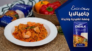 جامبالايا وصفة تقليدية ولذيذة  وصفات الشاف مع أرز سيكالا [upl. by Carlile]