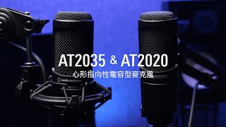 AT2035ampAT2020 心形指向性電容型麥克風｜開箱試音 [upl. by Kerns]