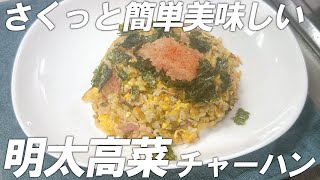 【休日ズボラ料理】明太高菜チャーハン＆夏野菜の豚みそ炒め～お酒に合うおつまみ編～【中華料理】 [upl. by Ecidnac]