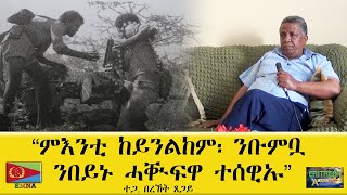 EMNA ምእንቲ ከይንልከም፡ ንቡምቧ ንበይኑ ሓቑፍዋ፡ ተሰዊኡ ERITREAN HISTORY AND CULTURE [upl. by Euqinamod530]