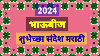 भाऊबीजेच्या हार्दिक शुभेच्छा संदेश मराठी  bhaubeej shubhechha sandesh Marathi  दिवाळी शुभेच्छा [upl. by Littlejohn773]