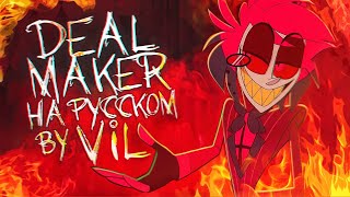 Deal MakerКАВЕР НА РУССКОМ VIL [upl. by Nommad]