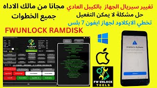 حل مشكلة لا يمكن تفعيل الجهاز وتغيير سيريال وتخطي الايكلاود ايفون 7 بلس مجانا FWUNLOCK RAMDISK [upl. by Lecia]