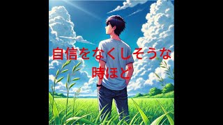 【神曲】【AIﾐｭｰｼﾞｯｸﾋﾞﾃﾞｵ】SunoAI で作曲・自作詞 「自信をなくしそうな時ほど」Suno AIによる感動的な新曲 [upl. by Oiram285]