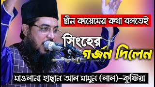 Maulana Hasan Al Mamun Lal Waz 2022  দ্বীন কায়েম  মাওলানা হাছান আল মামুন লাল ওয়াজ  01717911636 [upl. by Reid]