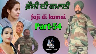 ਫੌਜੀ ਦੀ ਕਮਾਈpart54 foji di kamai new punjabi video 2024 Maurh production [upl. by Gambell]