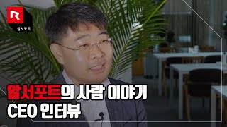 알서포트의 CEO 이야기｜가장 중요한 것은 인재다 [upl. by Ellehcal]