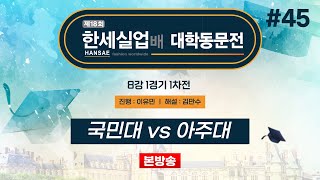 대동 국민대 vs 아주대ㅣ제18회 한세실업배 대학동문전 8강 1경기 1차전 20241114 [upl. by Haorbed]