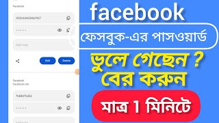 Facebook Password Kivabe Dekhbo How To Recover Facebook Password 2024  Facebook Forgot Password [upl. by Aitnahs]