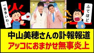 中山美穂さんの訃報報道TBSアッコにおまかせ無事炎上 炎上 アッコにおまかせ 不適切報道 ふてほど オールドメディア 中山美穂 訃報 [upl. by Llebpmac377]