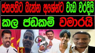 ජනපතිට බැන්න අශේන්ට වැඩ වරදියි කළ ජඩකම් වමාරයි   SRI LANKA DECIDE [upl. by Ardekahs219]