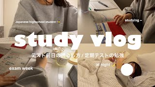 study vlog  追い込まれた高校生 😱 、テスト前日の夜 、定期テスト、テスト前日のルーティン [upl. by Glaab]