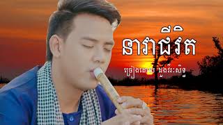 Doung Virak Seth  Nea Vea Chivit  Khmer song [upl. by Ellienad]