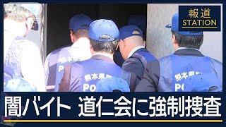 正規ルートで勧誘も？実行役を勧誘の“組幹部”逮捕“闇バイト”で道仁会に強制捜査【報道ステーション】2024年11月12日 [upl. by Yecnahc386]