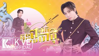 BO  កូនពូលក់ចាបុី OFFICIAL LYRIC VIDEO [upl. by Bahe583]