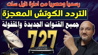 تردد واحد لجميع قنوات النايل سات 2024  تردد جميع قنوات نايل سات 2024  ترددات قنوات نايل سات 2024 [upl. by Idnis1]