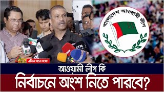 আওয়ামী লীগ কি নির্বাচনে অংশ নিতে পারবে  কি বলছেন আইন উপদেষ্টা আসিফ নজরুল  Asif Nazrul [upl. by Wolbrom]