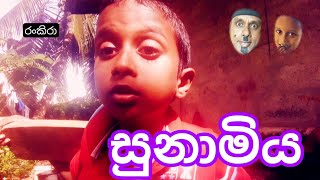 සුනාමියsunamiyarankiraරංකිරා [upl. by Dewhirst767]