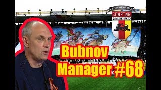 Bubnov Manager 2017  68  Хватка Газзаева [upl. by Duahsar]